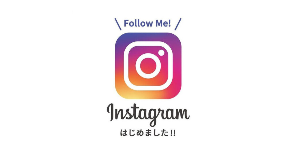 インスタグラムアカウントの開設のお知らせのアイキャッチ